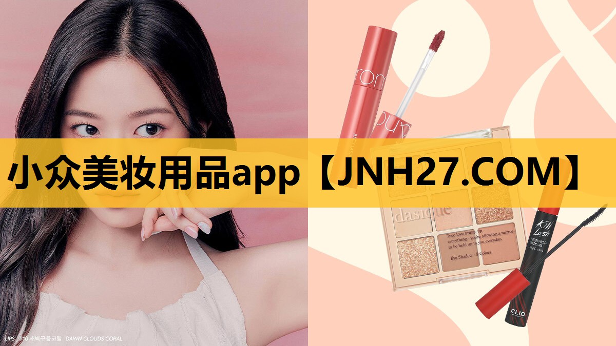 小众美妆用品app