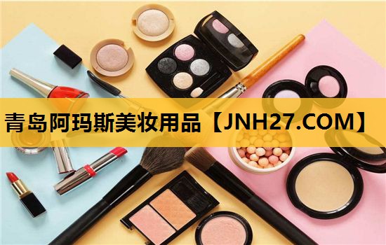 青岛阿玛斯美妆用品