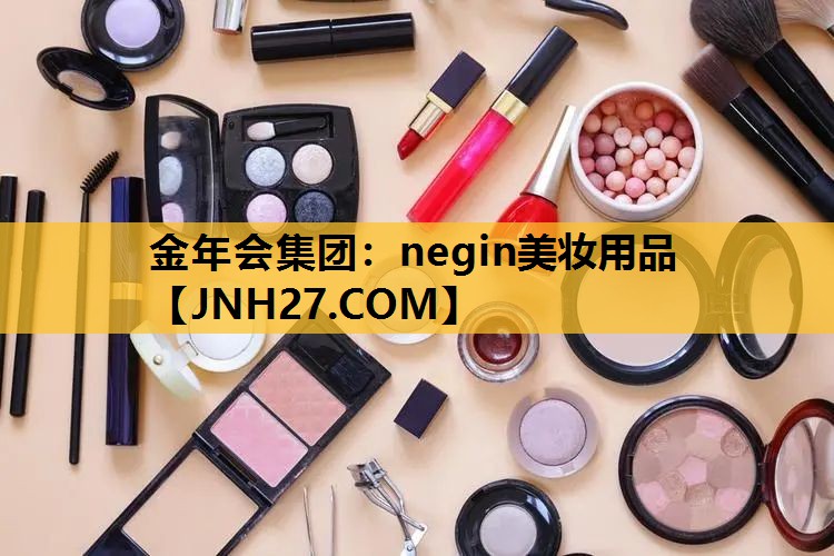 negin美妆用品