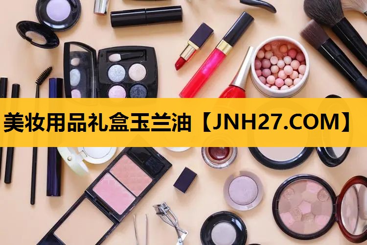 美妆用品礼盒玉兰油