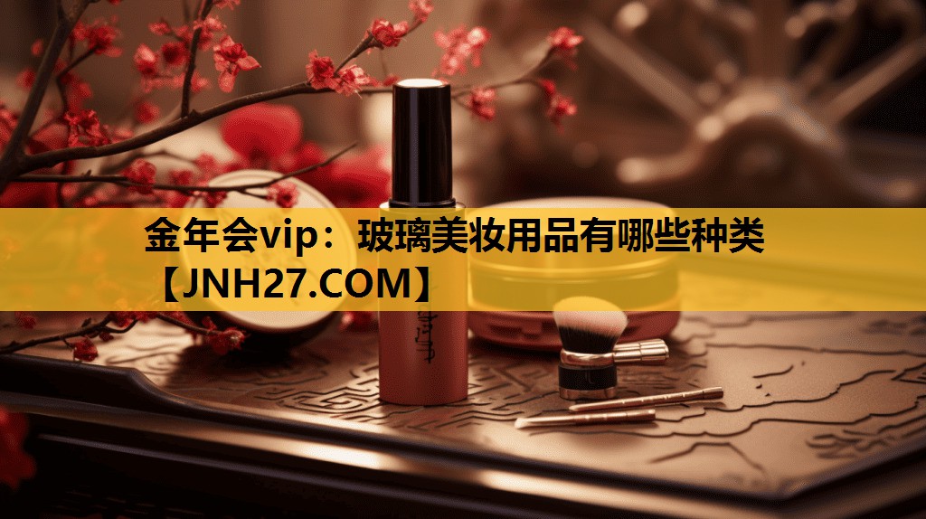 玻璃美妆用品有哪些种类