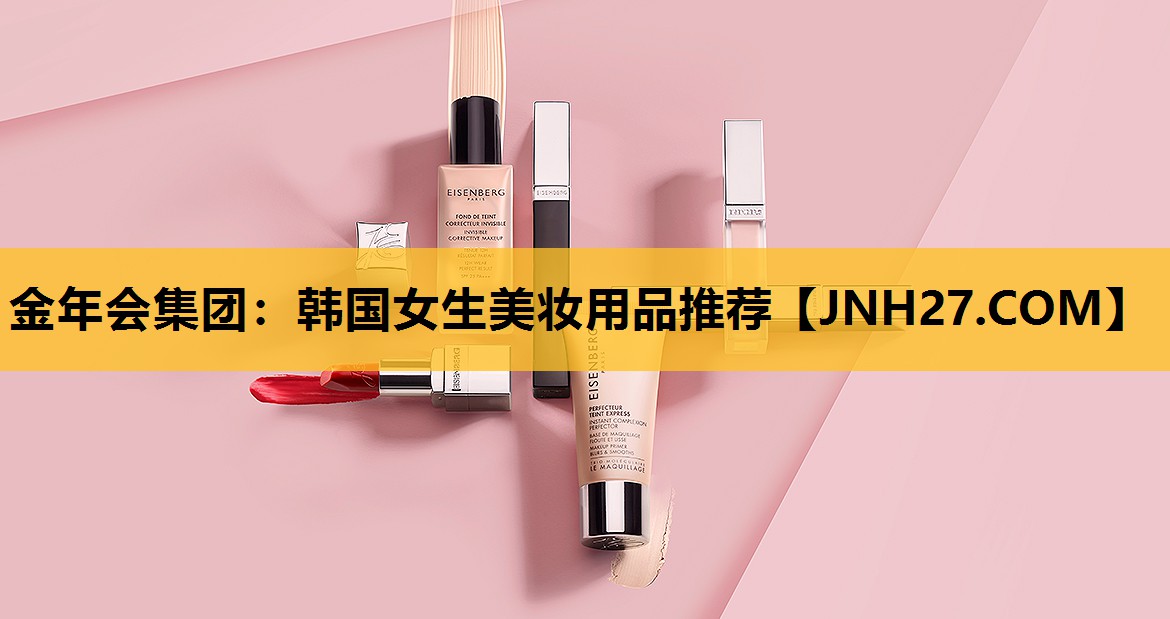 韩国女生美妆用品推荐
