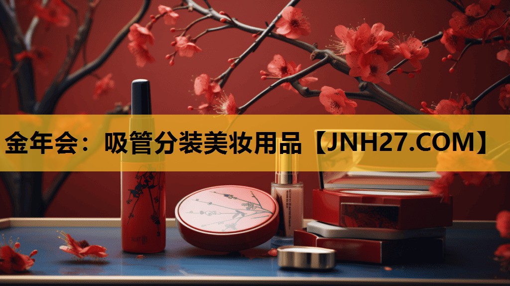 吸管分装美妆用品