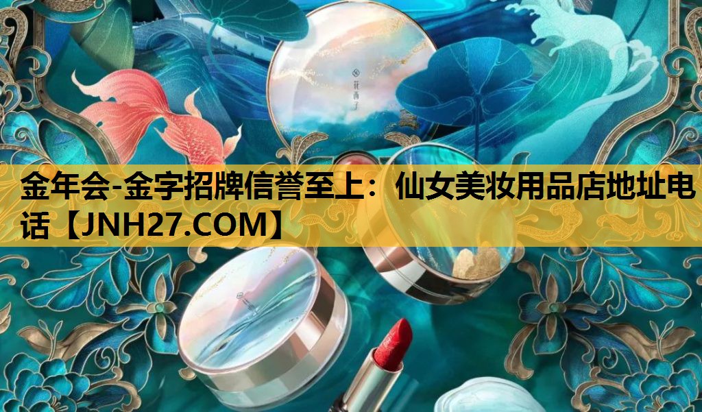 仙女美妆用品店地址电话
