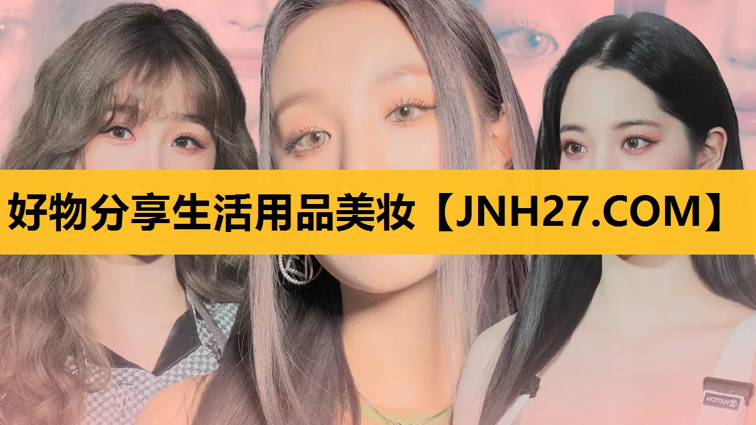 好物分享生活用品美妆