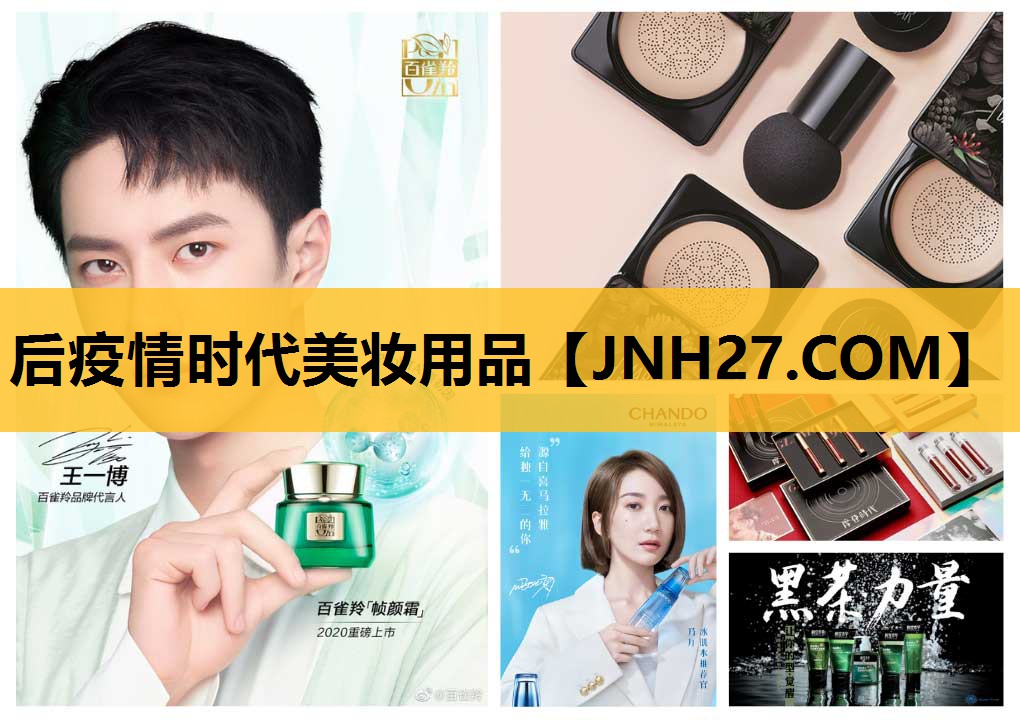 后疫情时代美妆用品