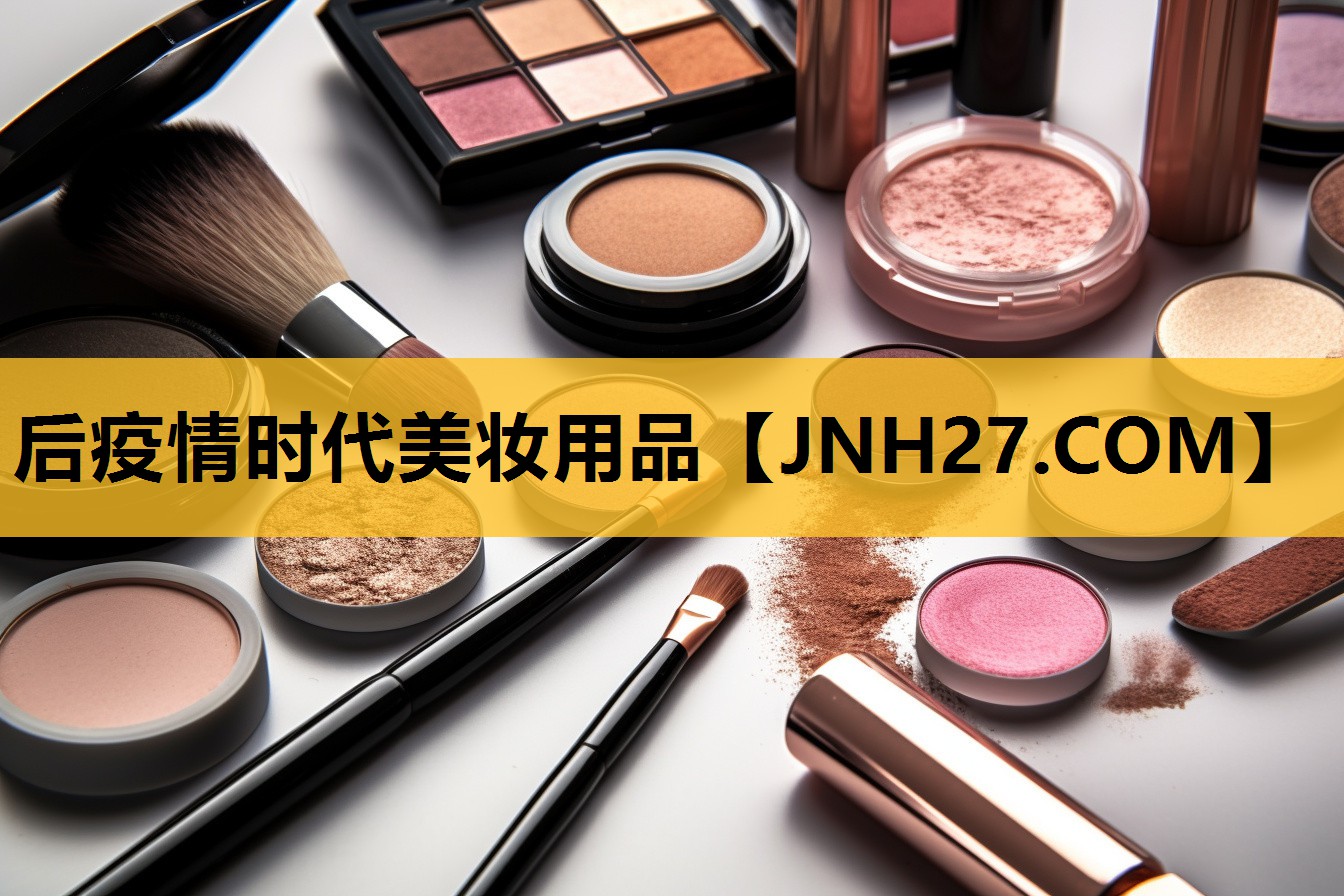 后疫情时代美妆用品