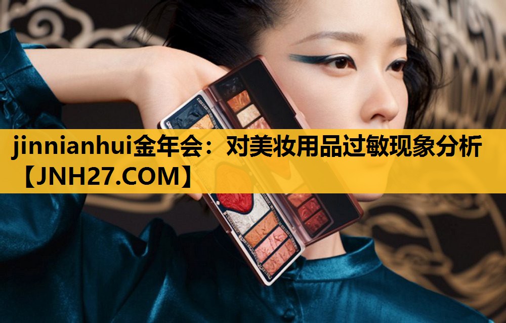 对美妆用品过敏现象分析