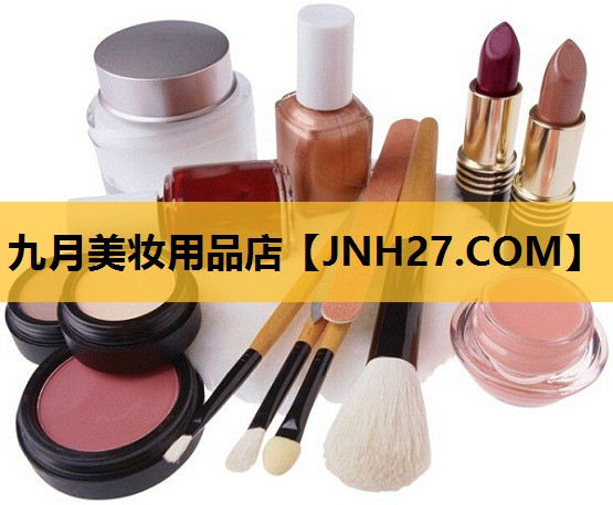 九月美妆用品店