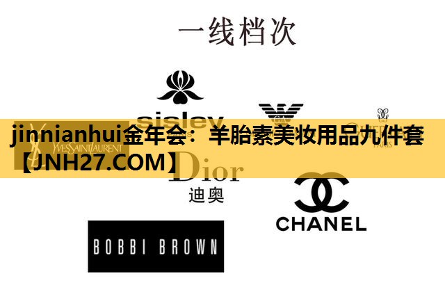羊胎素美妆用品九件套