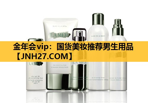 国货美妆推荐男生用品