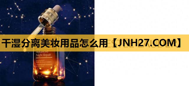 干湿分离美妆用品怎么用