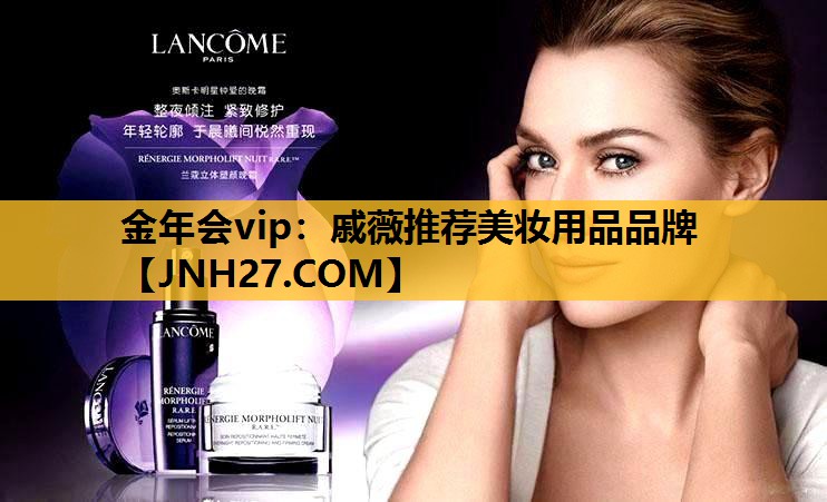 戚薇推荐美妆用品品牌
