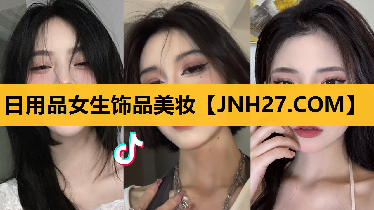 日用品女生饰品美妆