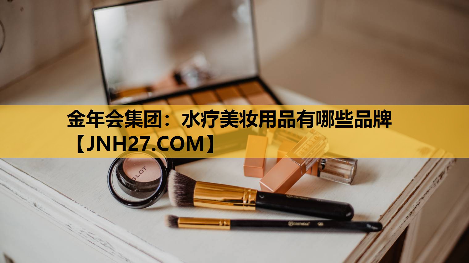 水疗美妆用品有哪些品牌