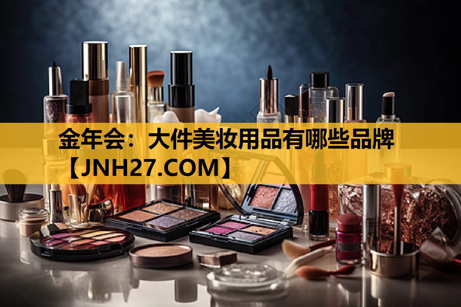 大件美妆用品有哪些品牌