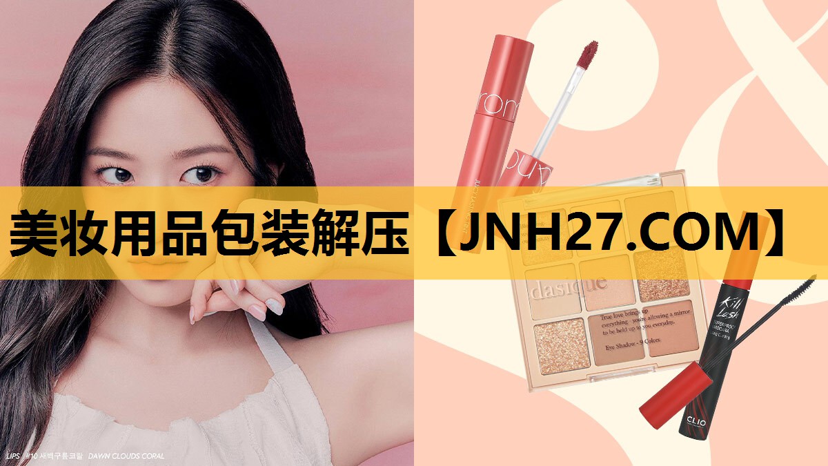 美妆用品包装解压